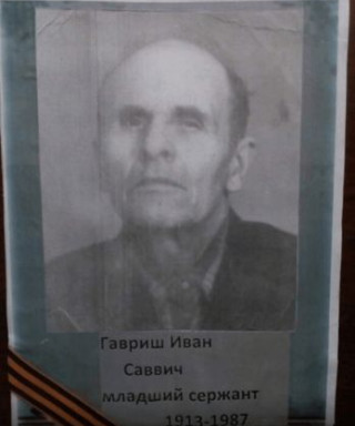 Гавриш Иван Саввич