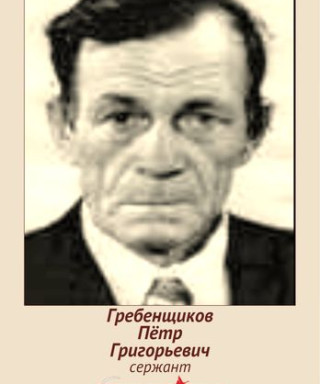Гребенщиков Петр Григорьевич