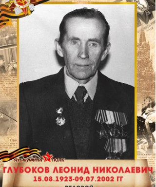 Глубоков Леонид Николаевич