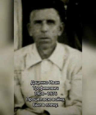 Даценко Иван Трофимович