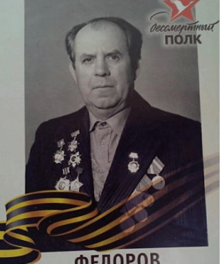 Федоров Трифон Ильич