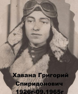 Хавана Григорий Спиридонович
