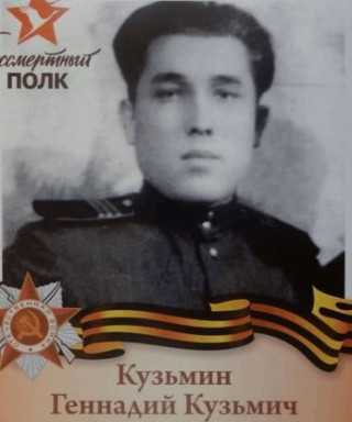 Кузьмин Геннадий Кузьмич