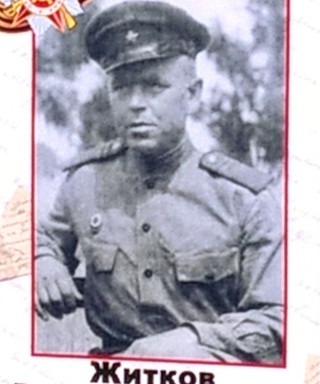 Житков Василий Прокопьевич