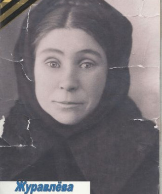 Журавлева Анна Гавриловна