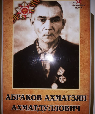 Абраков Ахматзян Ахматдуллович
