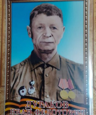 Дураков Иван Федотович