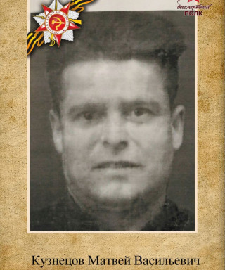 Кузнецов Матвей Васильевич