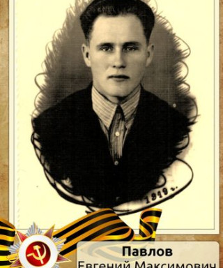 Павлов Евгений Максимович