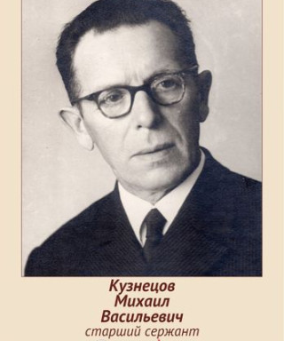 Кузнецов Михаил Васильевич