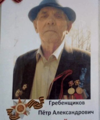 Гребенщиков Пётр Александрович