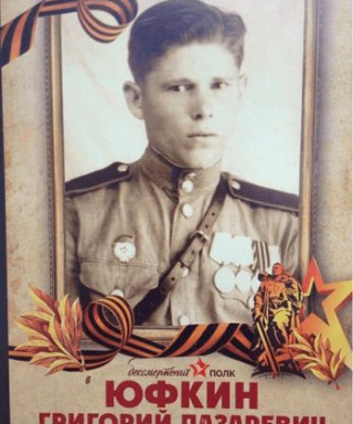 Юфкин Григорий Лазаревич