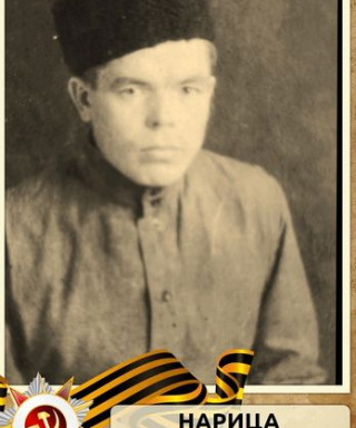 Нарица Степан Фролович