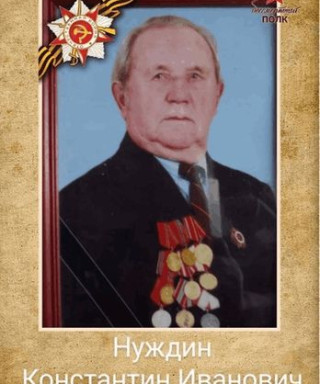 Нуждин Константин Иванович
