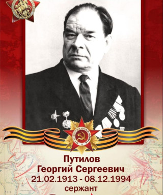 Путилов Георгий Сергеевич