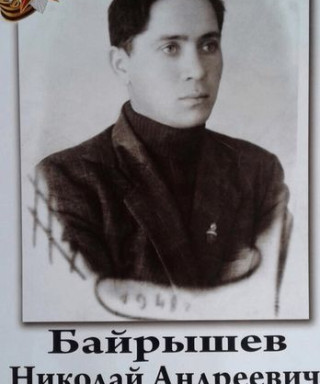 Байрышев Николай Андреевич