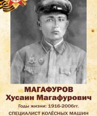 Магафуров Хусаин Магафурович