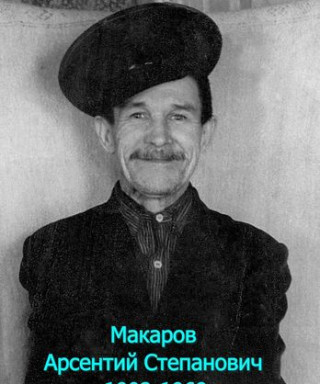 Макаров Арсентий Степанович