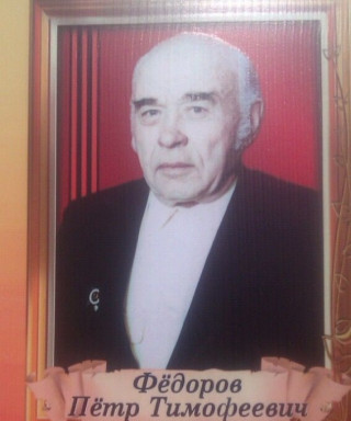 Федоров Петр Тимофеевич