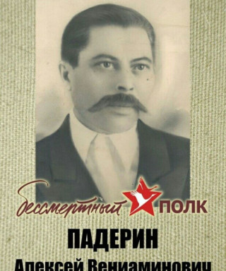 Падерин Алексей Вениаминович