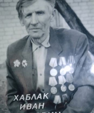 Хаблак Иван Федорович