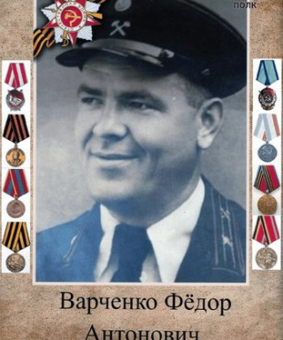 Варченко Федор Антонович
