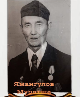 Ямангулов Муратша Ниятшович