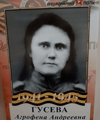 Гусева Аграфена Андреевна
