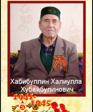 Хабибуллин Халиулла Хубайбулинович