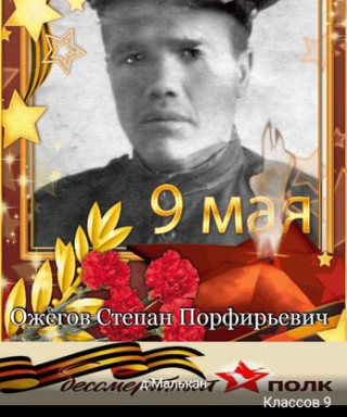 Ожегов Степан Порфирьевич