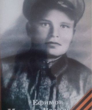 Ефимов Михаил Васильевич