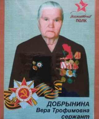 ДОБРЫНИНА ВЕРА ТРОФИМОВНА