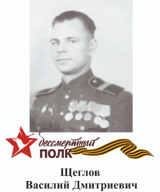 Щеглов Василий Дмитриевич