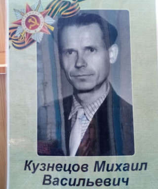 Кузнецов Михаил Васильевич
