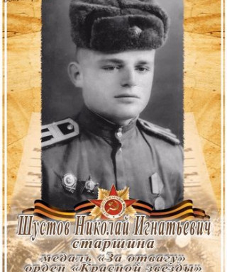 Шустов Николай Игнатьевич