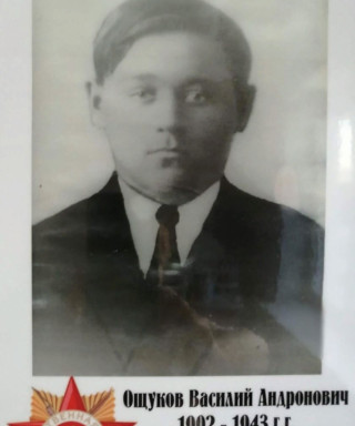 Ощуков Василий Андронович
