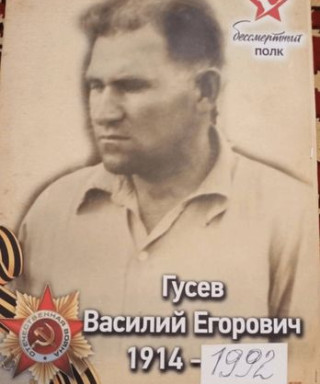 Гусев Василий Егорович