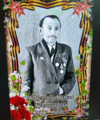 Абдуллин Хамза Хусаинович