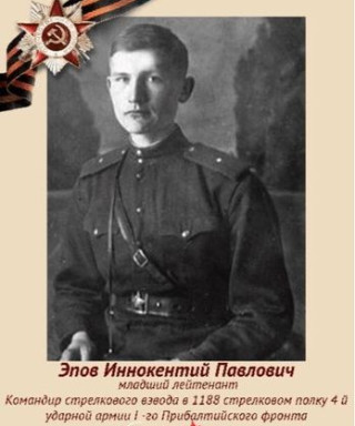 Эпов Иннокентий Павлович