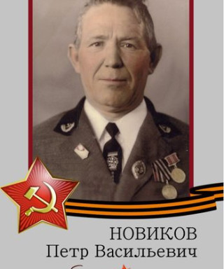 Новиков Петр Васильевич