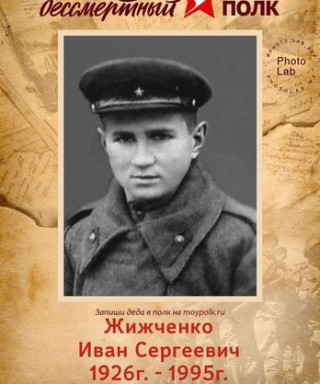 Жижченко Иван Сергеевич