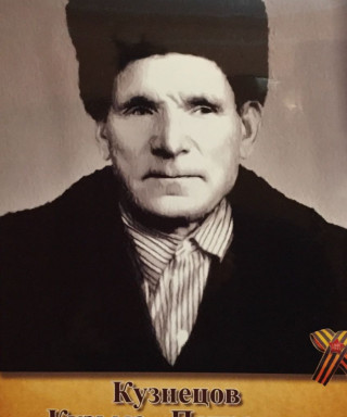 Кузнецов Кузьма Петрович