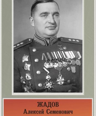 Жадов Алексей Семёнович