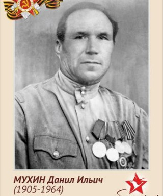 Мухин Даниил Ильич