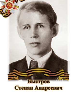 Быстров Степан Андреевич