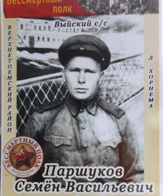 Паршуков Семен Васильевич