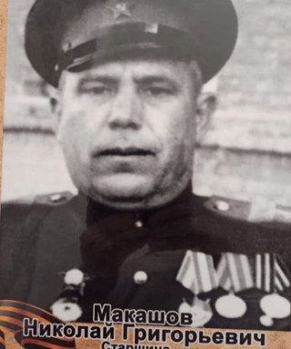 Макашов Николай Григорьевич