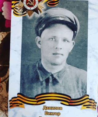 Данилов Виктор Васильевич