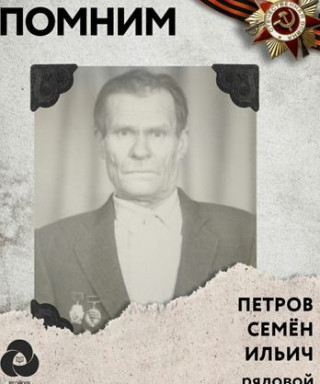 Петров Семен Ильич