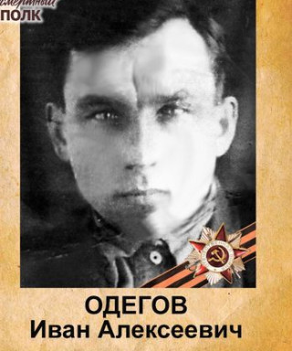 Одегов Иван Алексеевич